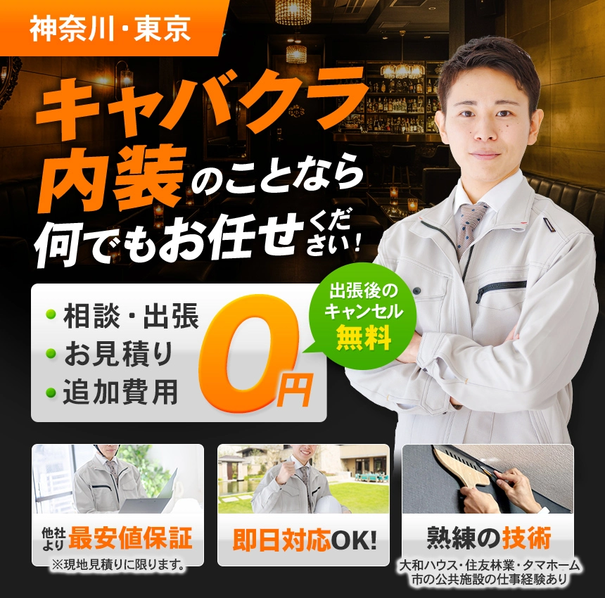 キャバクラ内装のことなら何でもお任せください！