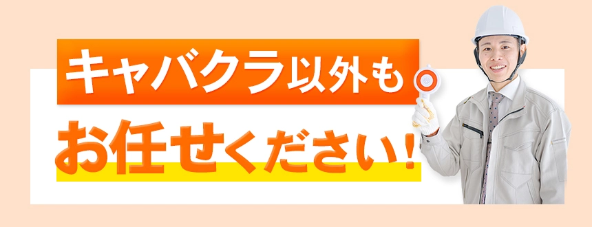 こんなこともお任せください！