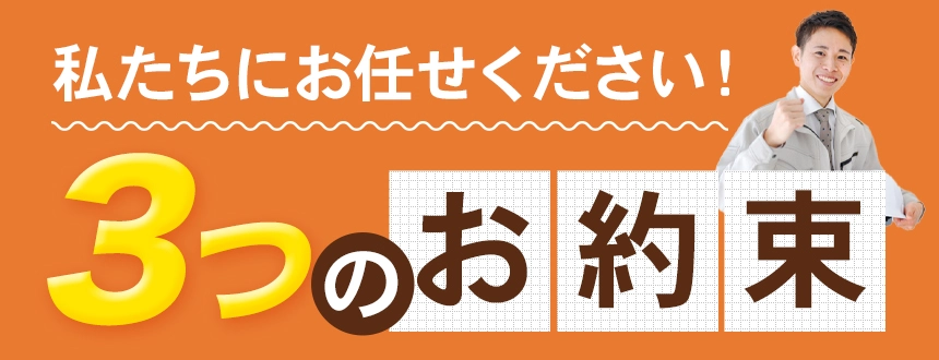 3つのお約束